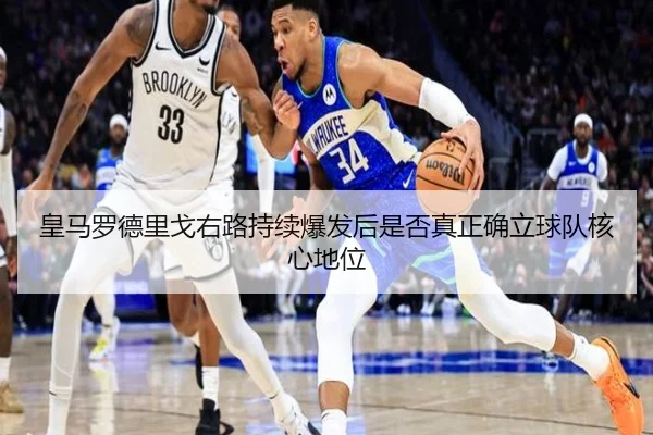 皇马罗德里戈右路持续爆发后是否真正确立球队核心地位