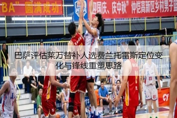 巴萨评估莱万替补人选费兰托雷斯定位变化与锋线重塑思路