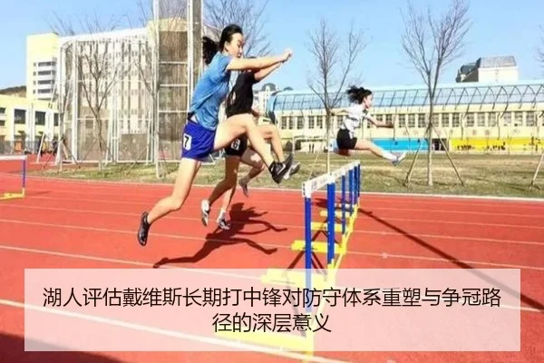 湖人评估戴维斯长期打中锋对防守体系重塑与争冠路径的深层意义