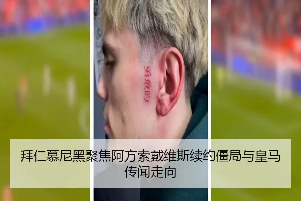 拜仁慕尼黑聚焦阿方索戴维斯续约僵局与皇马传闻走向